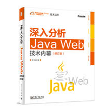 深入分析Java Web技术内幕（修订版）