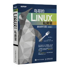 鸟哥的 Linux 私房菜